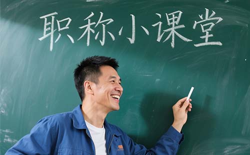 本科畢業幾年可以評高級工程師