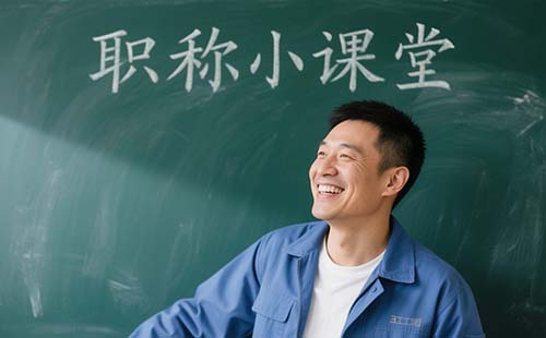 企業職稱評定條件及流程