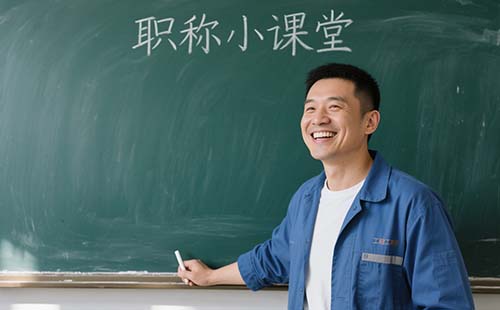 申請副高職稱業績成果