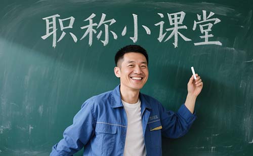 評職稱有哪些專業可以評