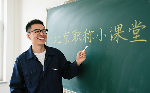 北京工程師職稱評審