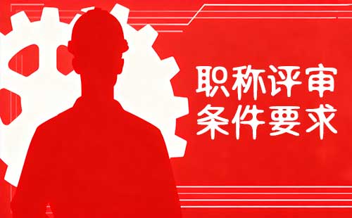 工程師職稱評(píng)審