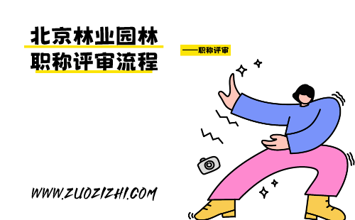 園林職稱評審流程