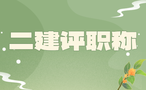 二建評職稱