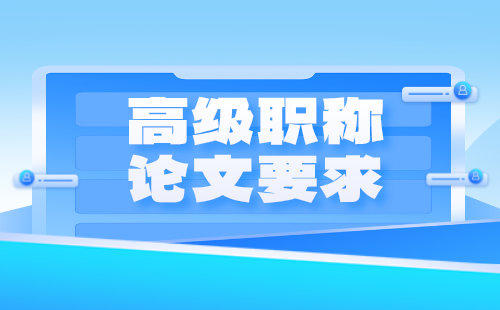 高級(jí)職稱論文要求