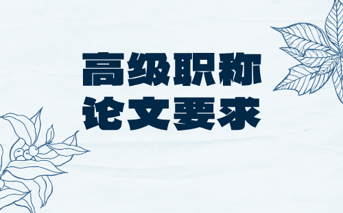 高級(jí)工程師職稱論文要求