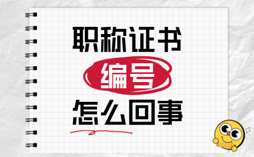 職稱證書管理號