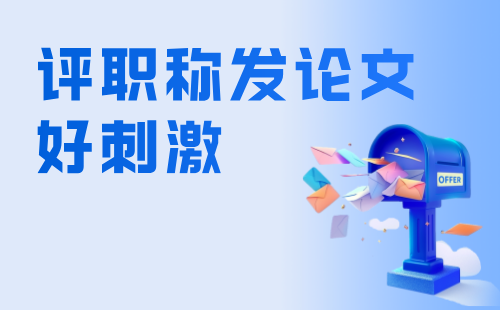 評職稱發(fā)論文