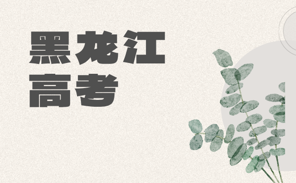 黑龍江2025普通高等學校招生通知