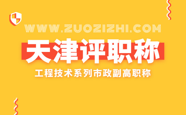 天津市政職稱