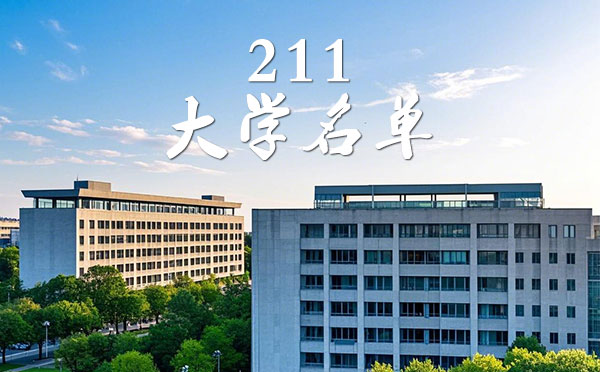 211大學名單