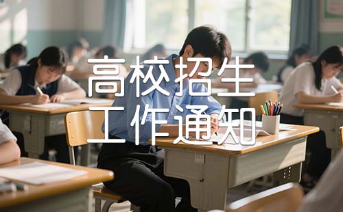 高校招生工作通知