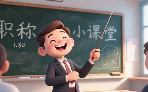 工程師職稱評審